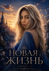 скачать книгу Новая Жизнь. Книга 1 (СИ) автора DANA Noctra