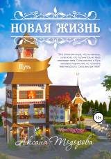 скачать книгу Новая жизнь. Путь автора Аксана Тодорова