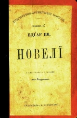 скачать книгу Новелі (видання 1898 року) автора Едґар Аллан По