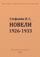 скачать книгу Новели 1926 - 1933 рр. автора Василь Стефанык