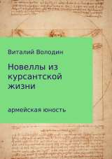 скачать книгу Новеллы из курсантской жизни. Часть 1 автора Виталий Володин