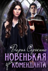 скачать книгу Новенькая для коменданта (СИ) автора Дарья Сорокина