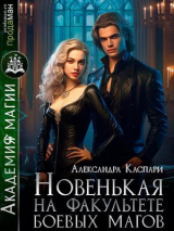 скачать книгу Новенькая на факультете боевых магов (СИ) автора Александра Каспари