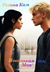 скачать книгу Новенькая - ты Моя! (СИ) автора Регина Кам
