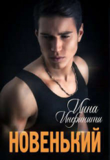 скачать книгу Новенький (СИ) автора Инна Инфинити