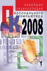 скачать книгу Новейшая энциклопедия персонального компьютера 2008 автора Владимир Захаров