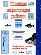 скачать книгу Новейшая энциклопедия рыбалки автора Сергей Сидоров