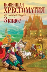 скачать книгу Новейшая хрестоматия по литературе: 3 класс автора авторов Коллектив