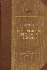 скачать книгу Новейшая история еврейского народа от французской революции до наших дней. Том I. Эпоха первой эмансипации (1789-1815) автора С. Дубнов