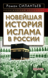 скачать книгу Новейшая история ислама в России автора Роман Силантьев