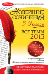 скачать книгу Новейшие сочинения. Все темы 2014. 5-9 классы автора Зоя Сидоренко