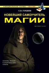 скачать книгу Новейший самоучитель магии автора Сергей Гордеев