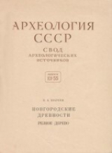 скачать книгу Новгородские древности. Резное дерево автора Борис Колчин