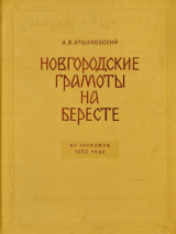 скачать книгу Новгородские грамоты на бересте (из раскопок 1952 г.). Том II автора Артемий Арциховский