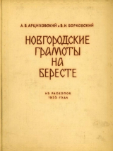 скачать книгу Новгородские грамоты на бересте (из раскопок 1955 г.). Том IV автора Артемий Арциховский