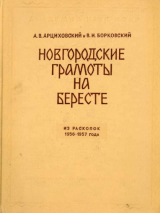 скачать книгу Новгородские грамоты на бересте (из раскопок 1956-1957 гг.). Том V автора Артемий Арциховский