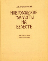 скачать книгу Новгородские грамоты на бересте (из раскопок 1958-1961 гг.). Том VI автора Артемий Арциховский