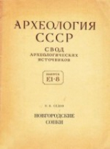скачать книгу Новгородские сопки автора Валентин Седов