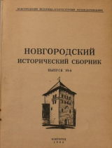 скачать книгу Новгородский исторический сборник: сборник научных трудов автора Петр Гайдуков