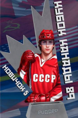 скачать книгу Новичок 5. Кубок Канады 1989, часть вторая (СИ) автора Аристарх Риддер