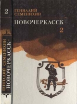скачать книгу Новочеркасск: Книга третья автора Геннадий Семенихин