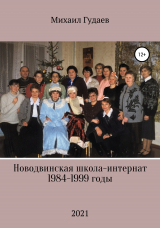 скачать книгу Новодвинская школа-интернат 1984-1999 годы автора Михаил Гудаев