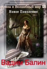 скачать книгу Новое Поколение (СИ) автора Вадим Балин