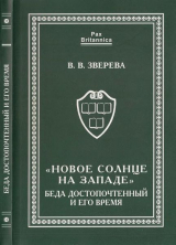 скачать книгу «Новое солнце на Западе». Беда Достопочтенный и его время автора Вера Зверева