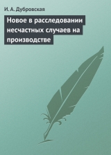 скачать книгу Новое в расследовании несчастных случаев на производстве автора Ирина Дубровская