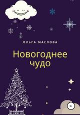 скачать книгу Новогоднее чудо автора Ольга Маслова