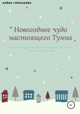 скачать книгу Новогоднее чудо настоящего тунна автора Алёна Горланова