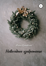 скачать книгу Новогоднее изобретение автора Мария Кричевская