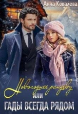 скачать книгу Новогоднее рандеву, или Гады всегда рядом (СИ) автора Анна Ковалева