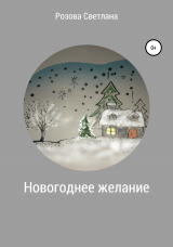 скачать книгу Новогоднее желание автора Светлана Розова
