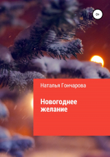 скачать книгу Новогоднее желание автора Наталья Гончарова