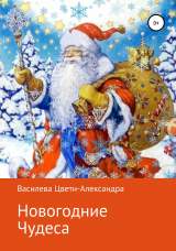 скачать книгу Новогодние чудеса автора Цвети – Александра Василева