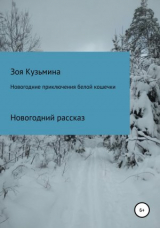 скачать книгу Новогодние приключения белой кошечки автора Зоя Кузьмина