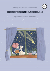 скачать книгу Новогодние рассказы автора Надежда Ташлыкова