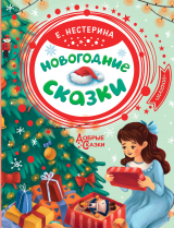 скачать книгу Новогодние сказки автора Елена Нестерина
