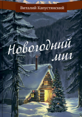 скачать книгу Новогодний миг автора Виталий Капустянский