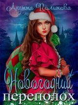 скачать книгу Новогодний переполох (СИ) автора Анетта Политова