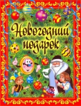 скачать книгу Новогодний подарок автора Регина Данкова