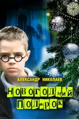 скачать книгу Новогодний подарок автора Александр Николаев