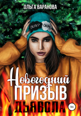скачать книгу Новогодний призыв дьявола автора Ольга Варанова