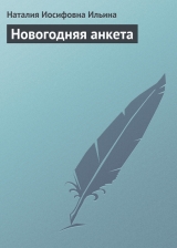скачать книгу Новогодняя анкета автора Наталия Ильина