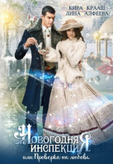 скачать книгу Новогодняя инспекция, или Проверка на любовь (СИ) автора Лина Алфеева