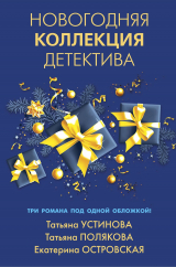 скачать книгу Новогодняя коллекция детектива автора Татьяна Устинова