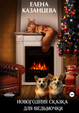 скачать книгу Новогодняя сказка для ведьмочки (СИ) автора Елена Казанцева