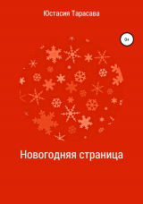 скачать книгу Новогодняя страница автора Юстасия Тарасава