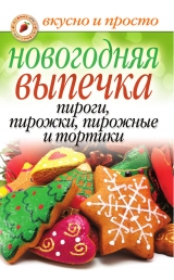 скачать книгу Новогодняя выпечка. Пироги, пирожки, пирожные и тортики автора Wim Van Drongelen